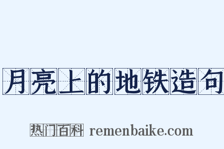 月亮上的地铁造句是什么意思的图片
